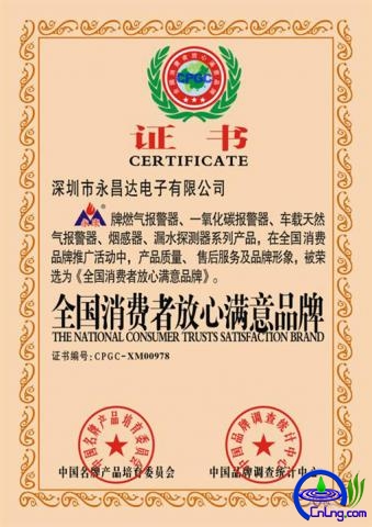 全国消费者放心满意品牌1.jpg